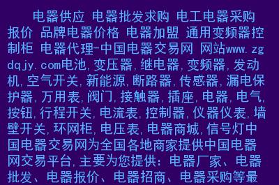 继电器|高压低压电器|低压断路器|电源稳压器|配电柜|空气开关电源