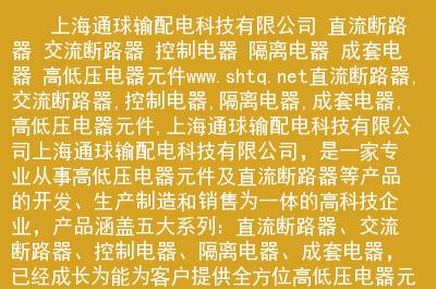 直流断路器,交流断路器,控制电器,隔离电器,成套电器,高低压电器元件